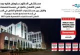 مستشفى الدكتور سليمان فقيه في جدة يتألق عالمياً ويحقق المراتب الأولى في 5 تخصصات ويتصدر مستشفيات القطاع الخاص في المملكة