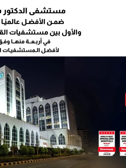 مستشفى الدكتور سليمان فقيه في جدة يتألق عالمياً ويحقق المراتب الأولى في 5 تخصصات ويتصدر مستشفيات القطاع الخاص في المملكة