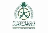 السعودية تعبر عن إدانتِها واستنكارِها للممارسات الاستفزازية ضد المسجد الأقصى