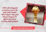 تصفيات كأس الأمم الأفريقية «باموجا 2027».. 48 منتخبًا في 12 مجموعة استعدادًا للجولتين الأولى والثانية قبيل الوصول إلى «كان» 2027