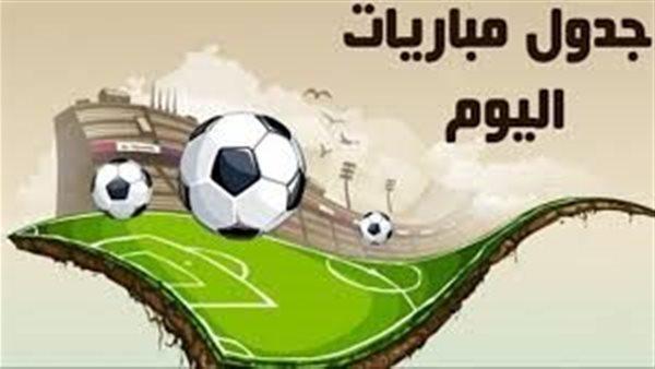 جدول مباريات اليوم الخميس 3 سبتمبر 2026