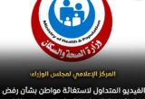 الوزراء: استجابة وزارة الصحة لنداء استغاثة مواطن بشأن عملية نجله بعد تداول فيديو قديم