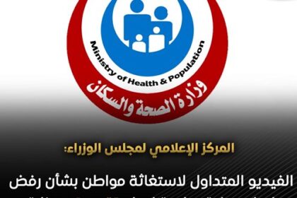 الوزراء: استجابة وزارة الصحة لنداء استغاثة مواطن بشأن عملية نجله بعد تداول فيديو قديم