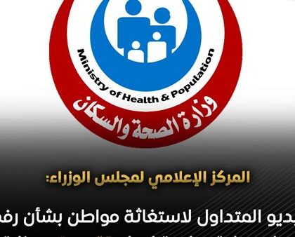 الوزراء: استجابة وزارة الصحة لنداء استغاثة مواطن بشأن عملية نجله بعد تداول فيديو قديم