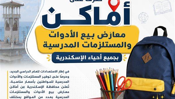 محافظة الإسكندرية تكشف عن مواقع معارض بيع الأدوات والمستلزمات المدرسية تحضيرًا للعام الدراسي الجديد